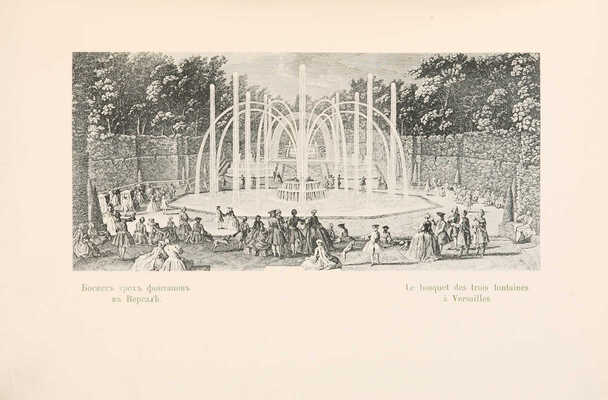 Курбатов, В.Я. Сады и парки. История и теория садового искусства. Пг.: Издание Т-ва М.О. Вольф, 1916.